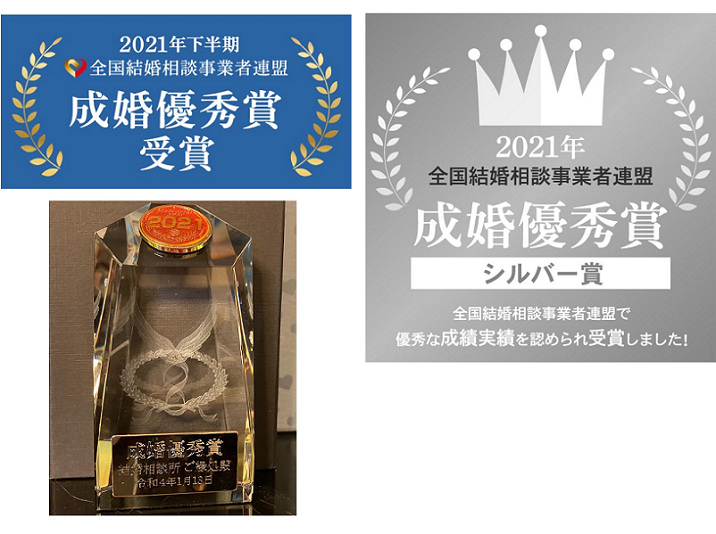 シルバー賞・成婚優秀賞